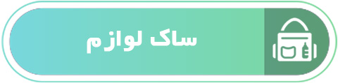 ساک لوازم