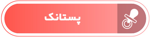 پستانک