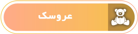 اسباب بازی